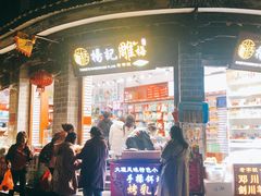 门面-杨记乳扇·雕梅