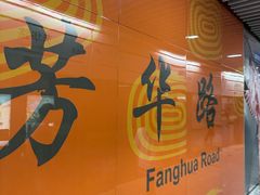 -芳华路(地铁站)