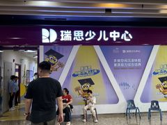 -瑞思少儿中心·少儿英语素养启蒙(新合作校区)