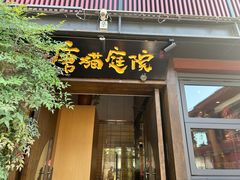-唐猫庭院·千年陕菜(大唐不夜城店)