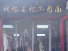 -清真-戏楼王记牛肉面