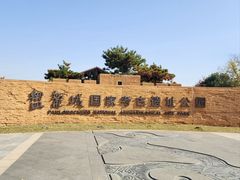 -盘龙城国家考古遗址公园