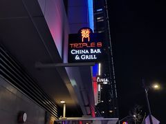 -TRIPLE 8 China Bar & Grill