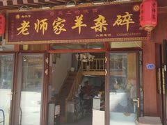 门面-老师家羊杂碎(延安总店)