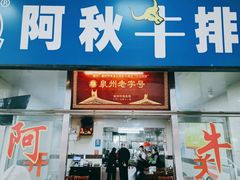 门面-阿秋牛排(湖心街店)