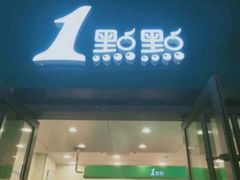 门面-1点点(万达茂店)