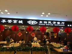 门面-东四民芳餐厅(世茂工三店)