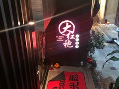 门面-大红袍火锅料理(尖沙咀店)