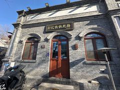 -彭记铁锅肥肠(东四总店)