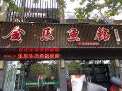 门面-全乐鱼馆·淳牌有机鱼直营店