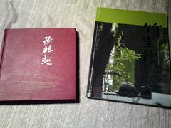 -新竹里馆·花园餐厅(兴苑路店)