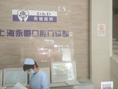 -永信齿科·永恩口腔门诊部(浦东新区店)