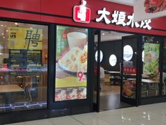 门面-大娘水饺(浒崇路大润发店)
