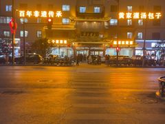 -黄家老店·非遗灌汤包(晋安路店)