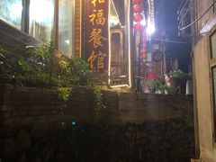 -和福餐馆(西江古街店)