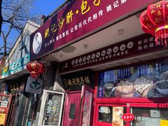 -姚记炒肝店(鼓楼店)