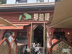 -那拉提之疆·新疆菜(美院店)