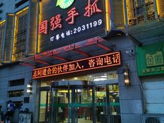 门面-国强手抓(北京西路店)