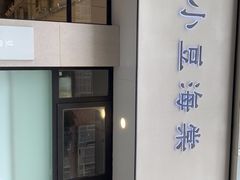-小豆海棠(嘉兴路店)
