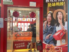 -绝味鸭脖(新闻路店)