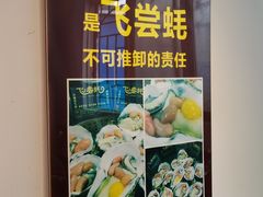 -飞尝蚝·顺德菜·鱼生(顺德总店)