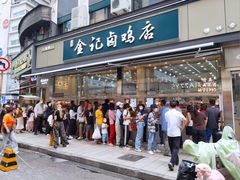 -顺城金记卤鸡·清真