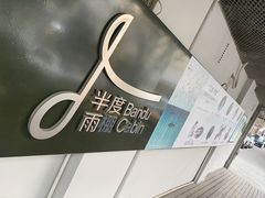 -半度雨棚(莫干山路店)