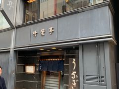 -竹叶亭(银座店)