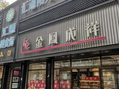 -金凤成祥(五棵松二店)