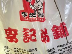 -李记粥铺(泰山路店)