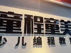 -童程童美少儿编程乐高机器人(汉阳校区)