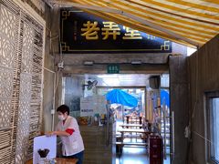 门面-沪西老弄堂面馆(定西路店)