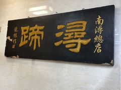 门面-浔蹄(南浔总店)