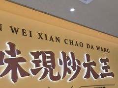 -乡村基·川味现炒大王(熙悦天街店)