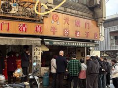 -大南门牛肉包子店