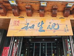 -和生记牛肉火勺店(汇兴家园店)