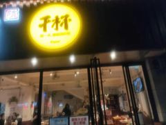 门面-木屋烧烤(南新店)