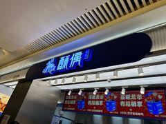 -酥侯糕点(长楹天街店)