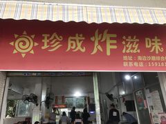 门面-珍成炸滋味