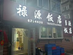 -禄源饭店