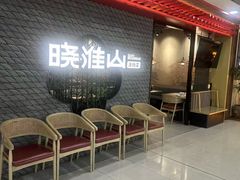 -晓淮山·扬州早茶·淮扬菜(龙阳广场店)