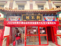 -狗不理(山东路总店)