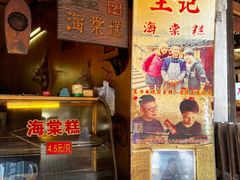 -王记海棠糕(新场古镇店)