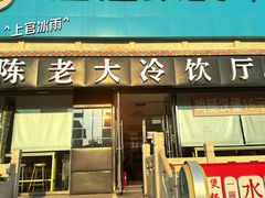 -陈老大冷饮厅(金街广场店)