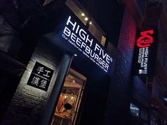 -HIGH FIVE哈福手工汉堡(桂林路店)
