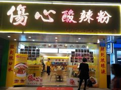 android_upload_pic-伤心酸辣粉(体育东路店)