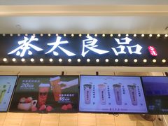 门面-茶太良品·京派茶饮(天河城店)