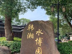 -韩湘水博园