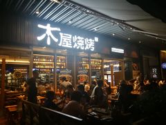 门面-木屋烧烤(坂田天安云谷店)