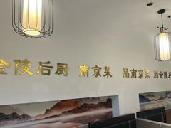 -金陵后厨·南京菜(新街口秣陵路店)